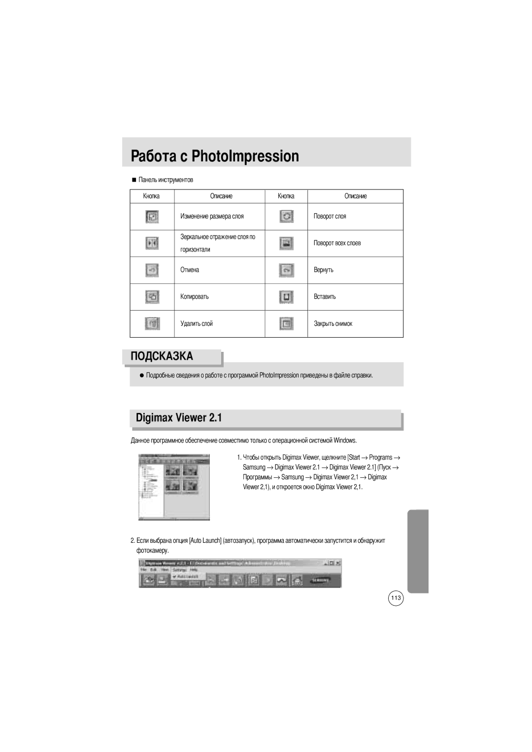 Samsung EC-V6ZZZAAA, EC-V6ZZZABA/GB, EC-V6ZZZABA/FR, EC-V6ZZZABA/US manual Digimax Viewer, Горизонтали Отмена Удалить слой 