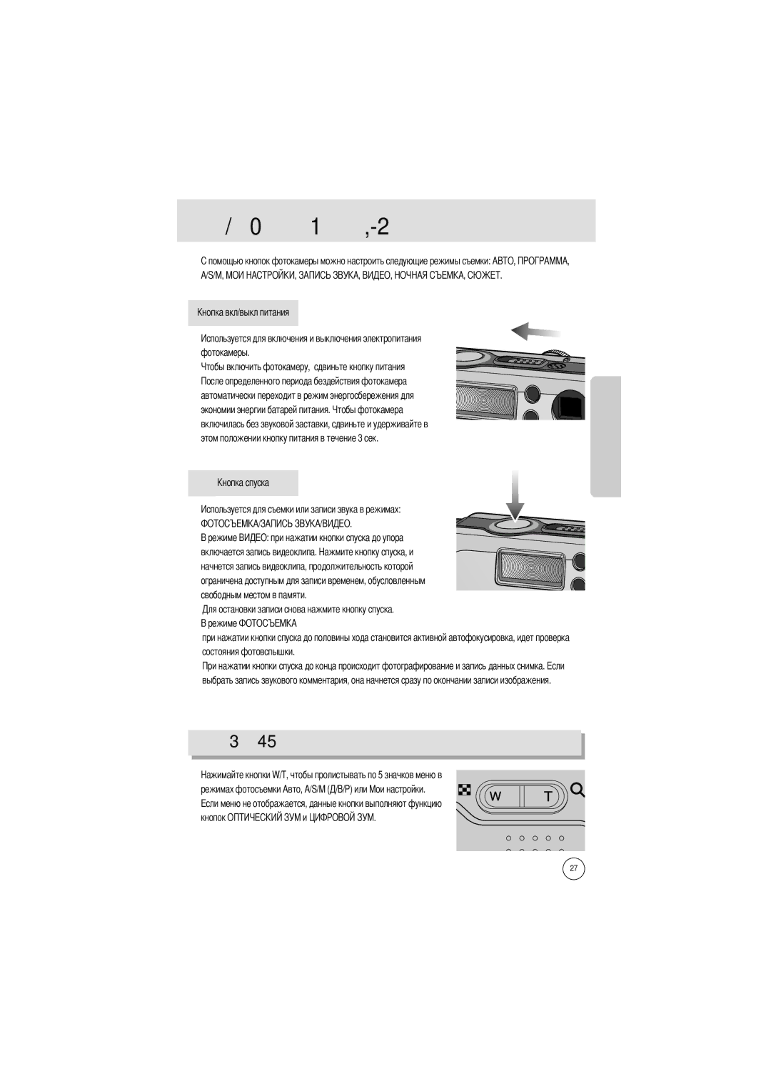 Samsung EC-V6ZZZABA/US Токамеры с помощью кнопок, Включается запись видеоклипа, Режимах фотосъемки Авто, A/S/M Кнопок О 