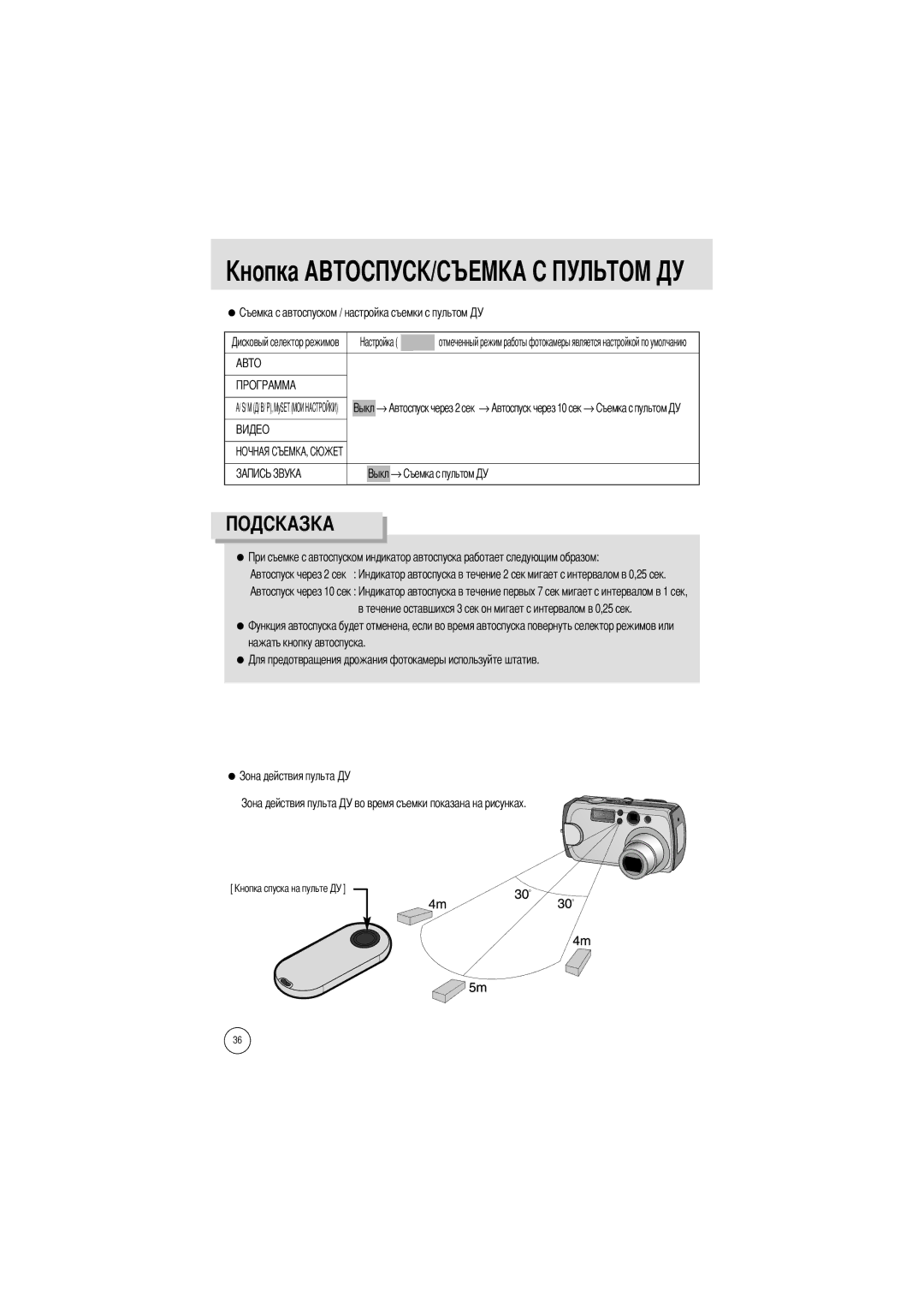 Samsung EC-V6ZZZABA/GB, EC-V6ZZZAAA, EC-V6ZZZABA/FR, EC-V6ZZZABA/US manual → Автоспуск через 2 сек → Автоспуск через 10 сек → 