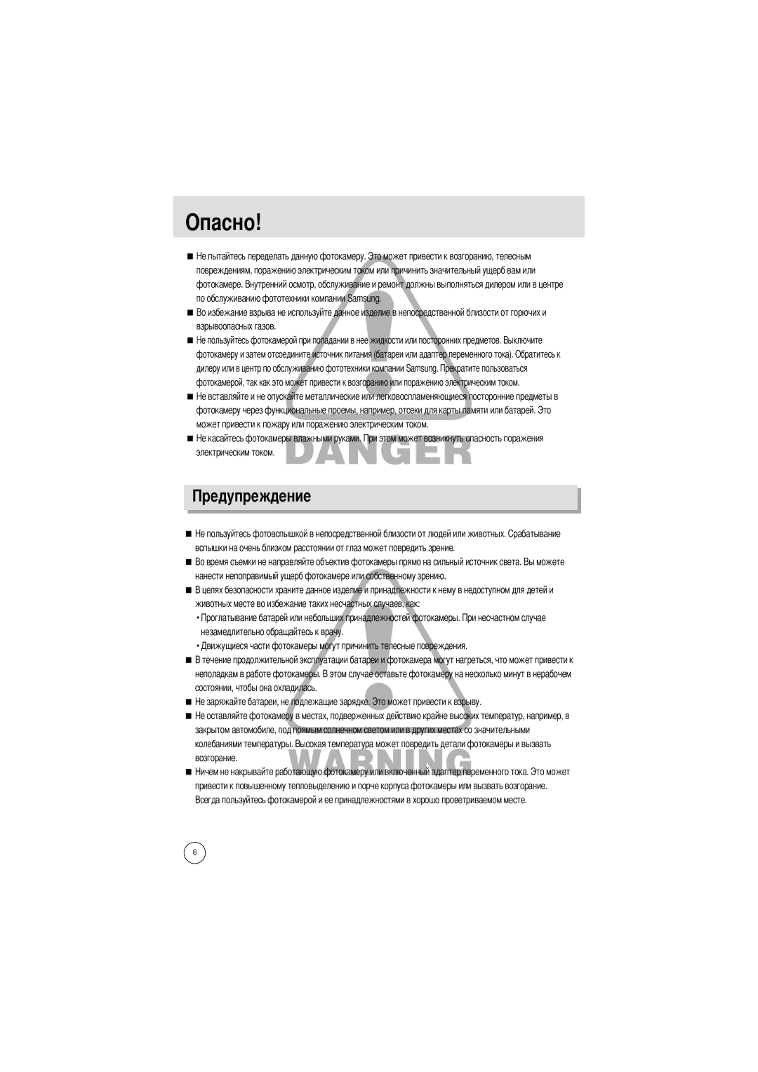 Samsung EC-V6ZZZABA/FR, EC-V6ZZZABA/GB, EC-V6ZZZAAA, EC-V6ZZZABA/US manual Опасно 