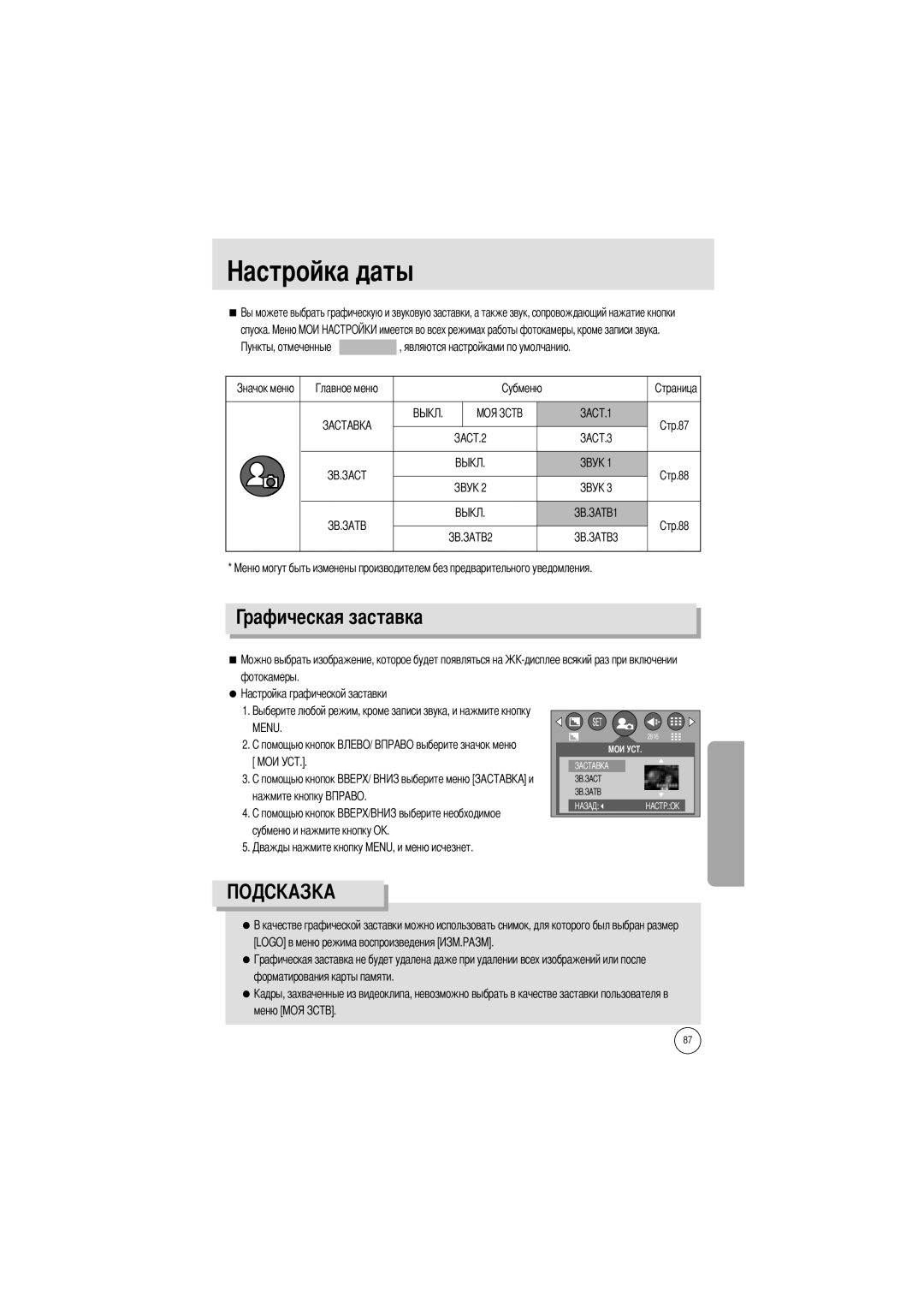 Samsung EC-V6ZZZABA/US, EC-V6ZZZABA/GB, EC-V6ZZZAAA Рафическая заставка, Спуска, Нажмите кнопку Субменю и нажмите кнопку О 