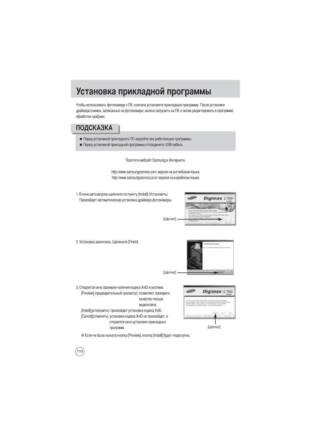 Samsung EC-V700ZSBA/FR, EC-V700ZSBA/GB, EC-V700ZUBA/E1, EC-V700ZRBB/E1, EC-V700ZRBA/E1 manual Установка прикладной программы 