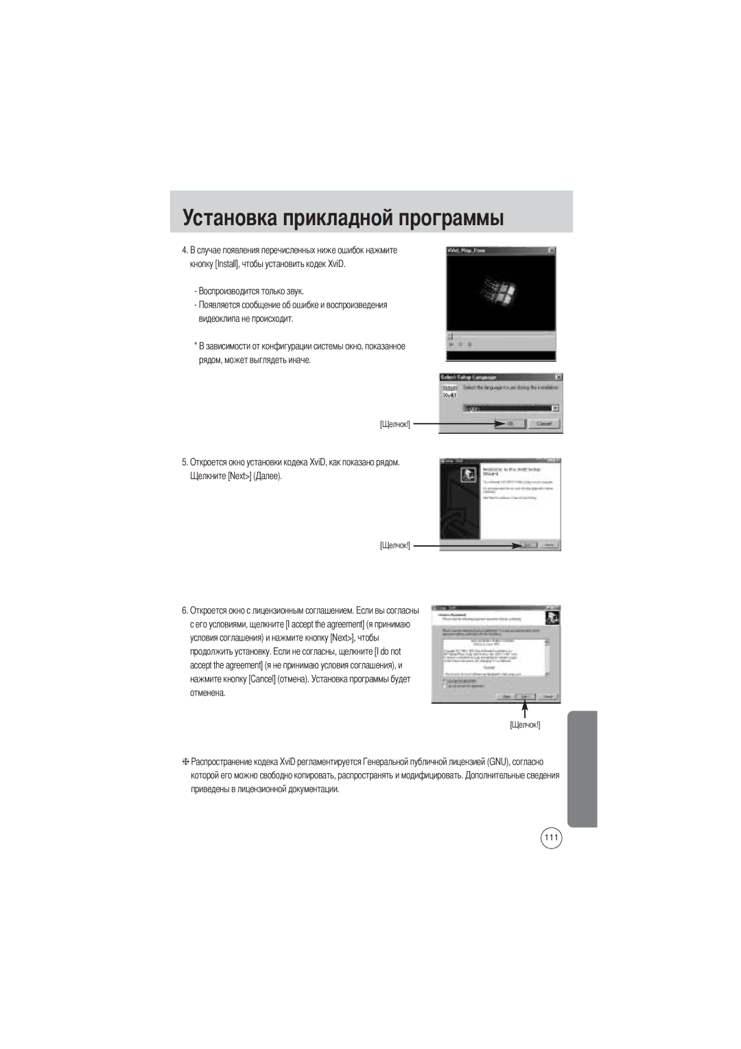 Samsung EC-V700ZSBA/GB, EC-V700ZSBA/FR, EC-V700ZUBA/E1, EC-V700ZRBB/E1, EC-V700ZRBA/E1 manual Установка прикладной программы 