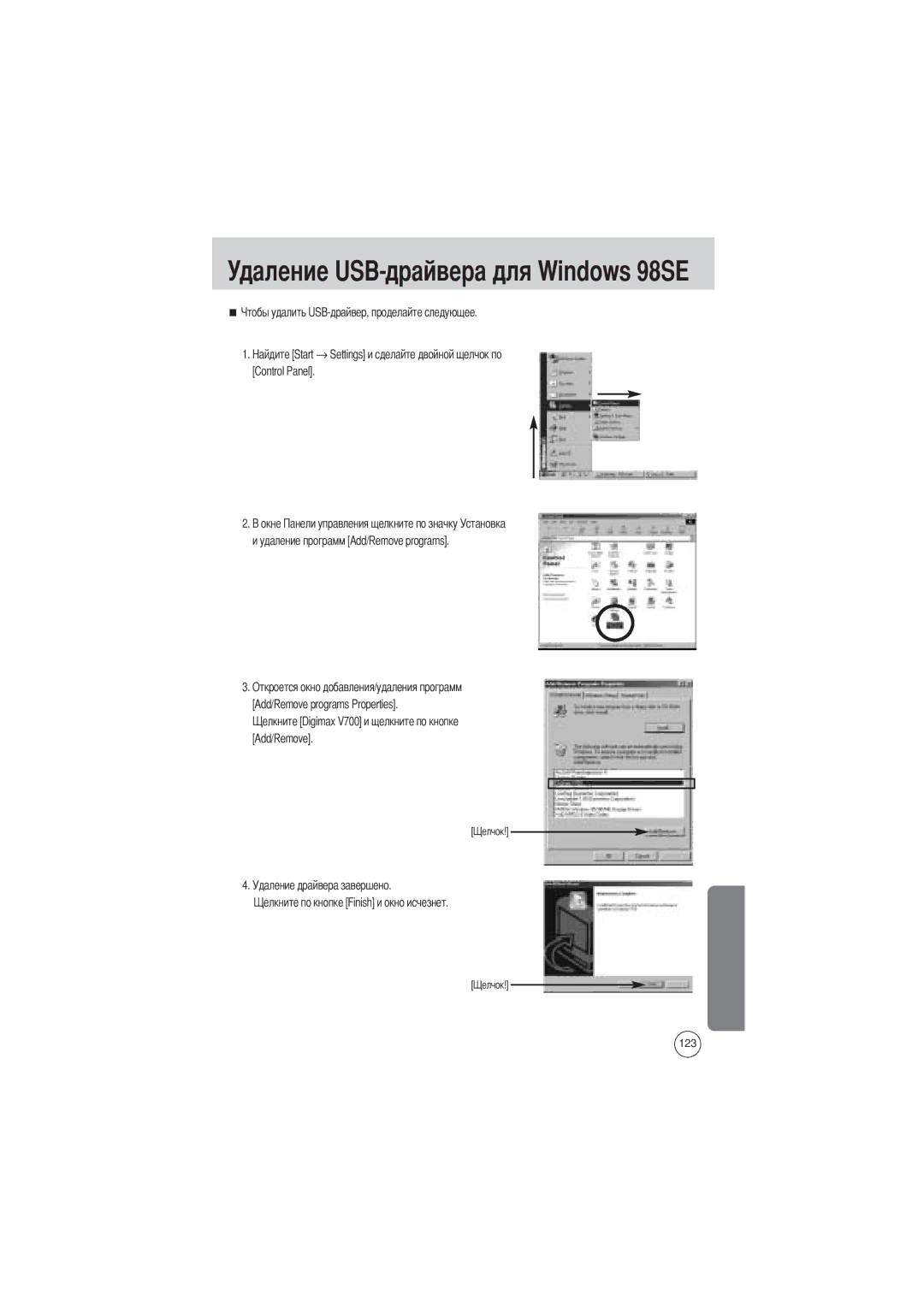 Samsung EC-V700ZUAA, EC-V700ZSBA/FR, EC-V700ZSBA/GB, EC-V700ZUBA/E1, EC-V700ZRBB/E1 Удаление USB-драйвера для Windows 98SE 