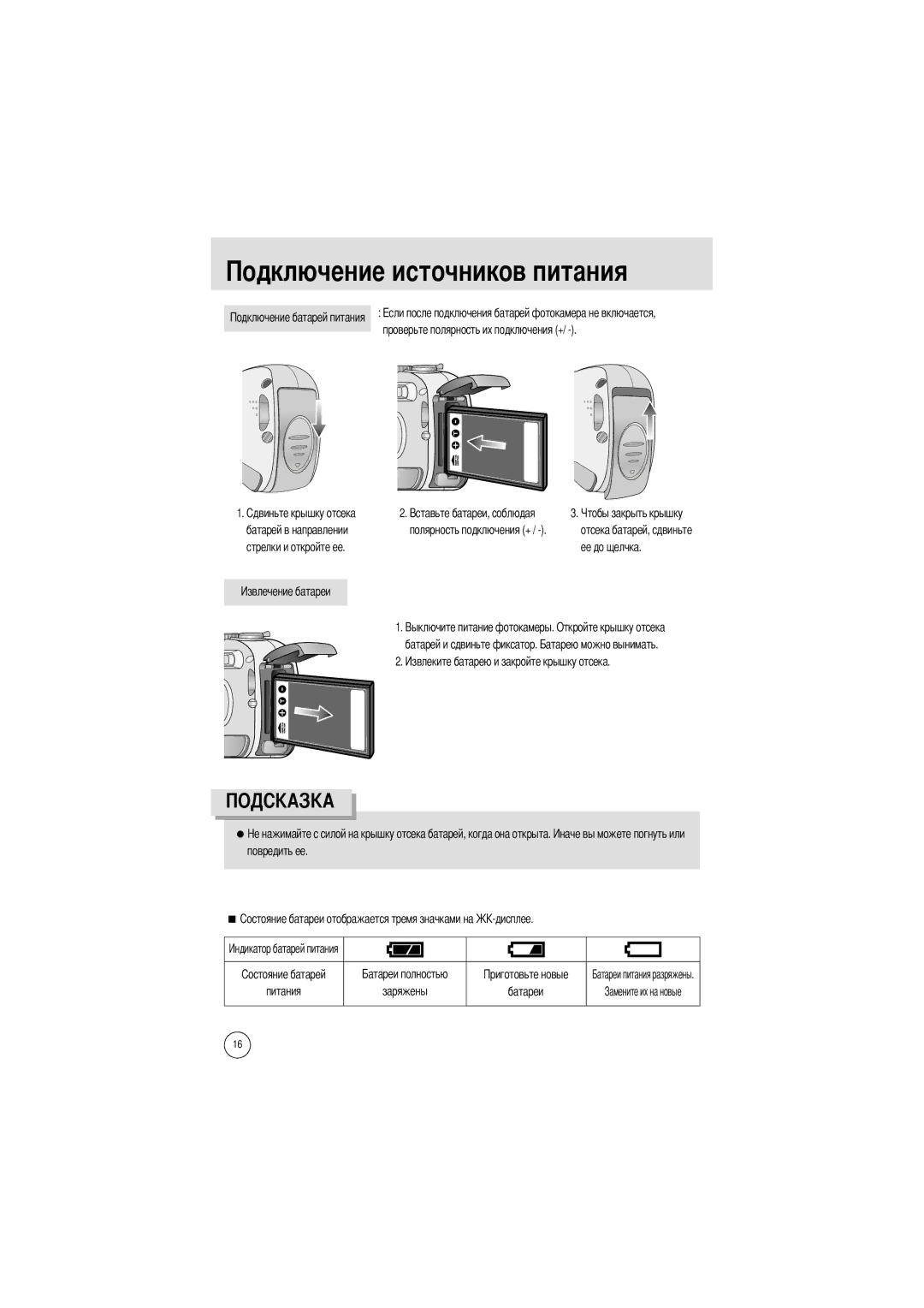 Samsung EC-V700ZUBB/E1, EC-V700ZSBA/FR, EC-V700ZSBA/GB manual Проверьте полярность их подключения + Батарей в направлении 