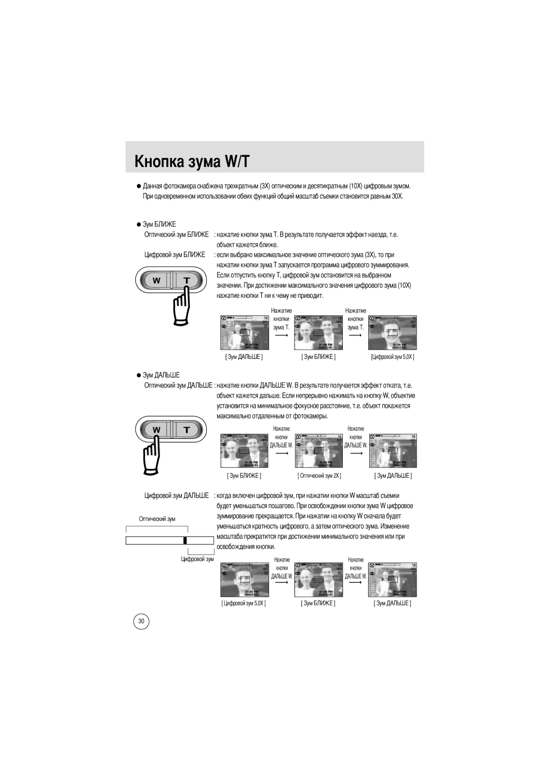 Samsung EC-V700ZSBB/US, EC-V700ZSBA/FR, EC-V700ZSBA/GB manual Оптический зум нажатие кнопки зума T. объект кажется ближе 