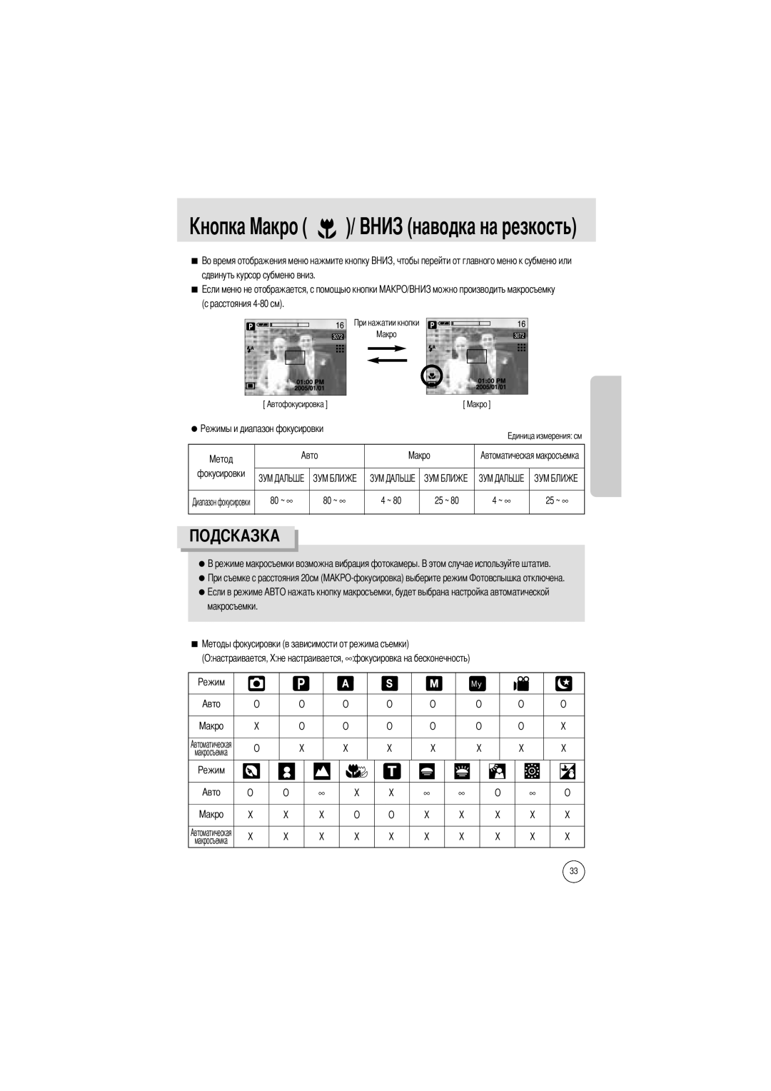 Samsung EC-V700ZRBA/FR, EC-V700ZSBA/FR, EC-V700ZRAA Ость, Сдвинуть курсор субменю вниз Расстояния 4-80 см, Фокусировки Авто 