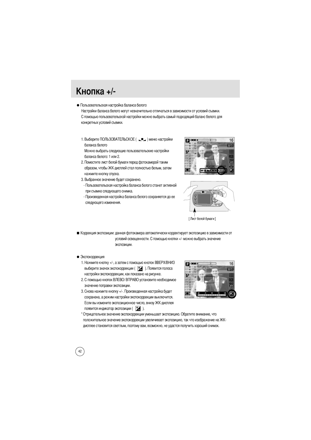 Samsung EC-V700ZUBA/FR, EC-V700ZSBA/FR manual При съемке следующего снимка Следующего изменения, Экспозиции Экспокоррекция 