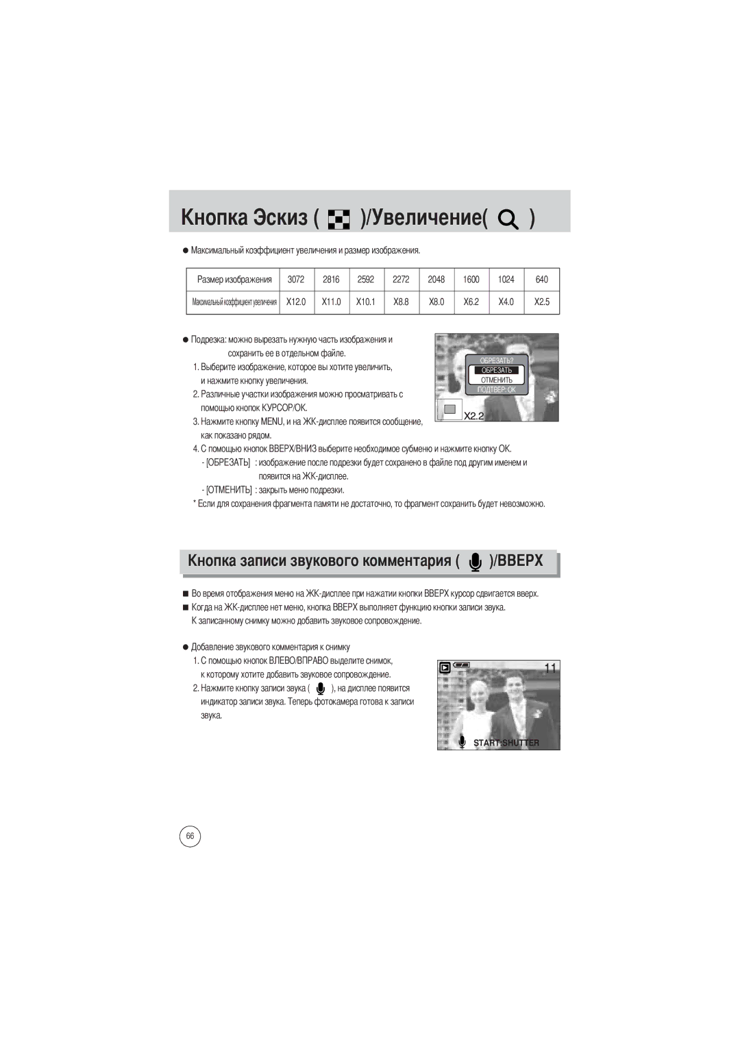 Samsung EC-V700ZSBA/FR, EC-V700ZSBA/GB, EC-V700ZUBA/E1, EC-V700ZRBB/E1 Величение, 3072 2816 2592 2272 2048 1600 1024 640 