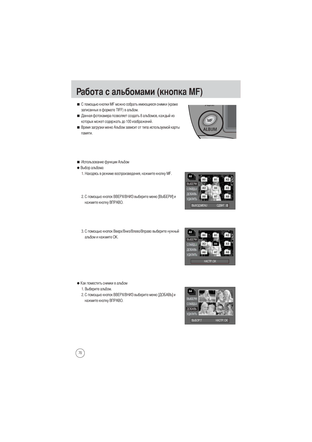 Samsung EC-V700ZRBA/E1, EC-V700ZSBA/FR, EC-V700ZSBA/GB, EC-V700ZUBA/E1, EC-V700ZRBB/E1 manual Абота с альбомами кнопка MF 