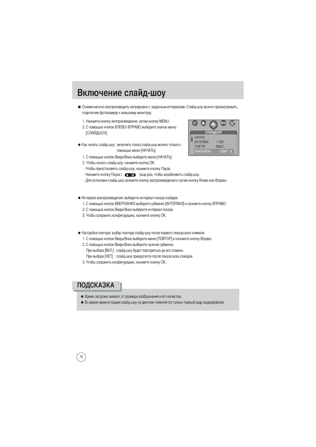 Samsung EC-V700ZRAA, EC-V700ZSBA/FR, EC-V700ZSBA/GB, EC-V700ZUBA/E1 manual Слайд-шоу прекратится после показа всех слайдов 