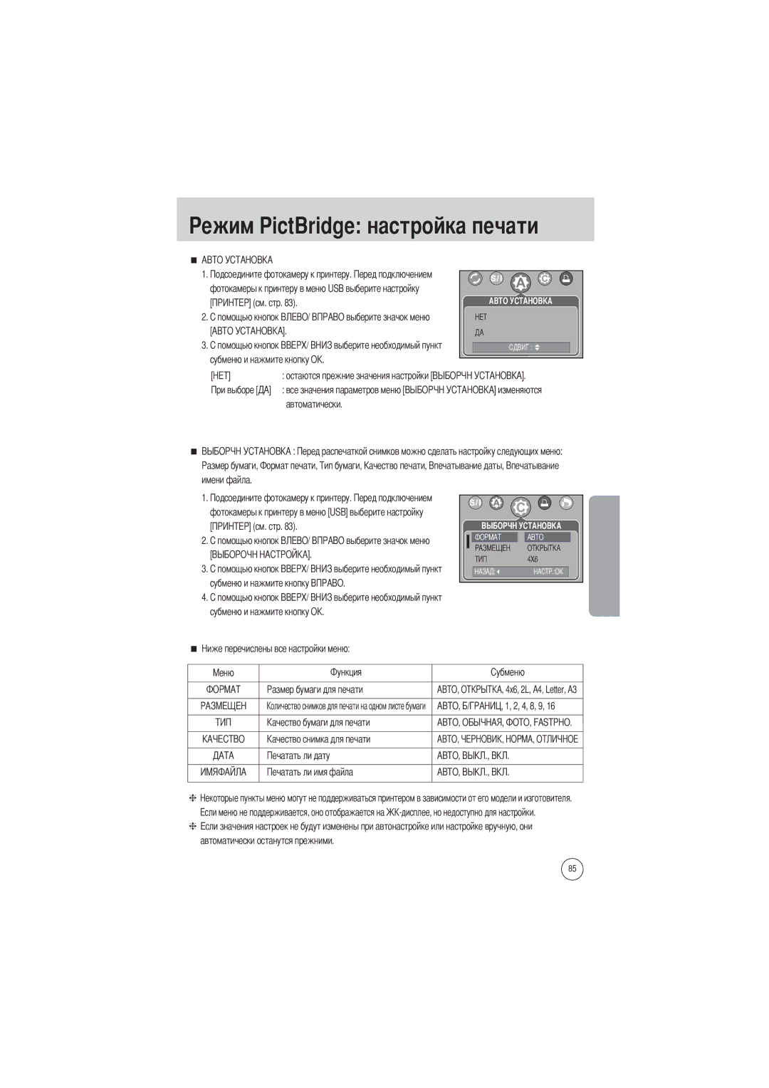 Samsung EC-V700ZSBA/DE, EC-V700ZSBA/FR, EC-V700ZSBA/GB, EC-V700ZUBA/E1, EC-V700ZRBB/E1 manual Ежим PictBridge настройка печати 