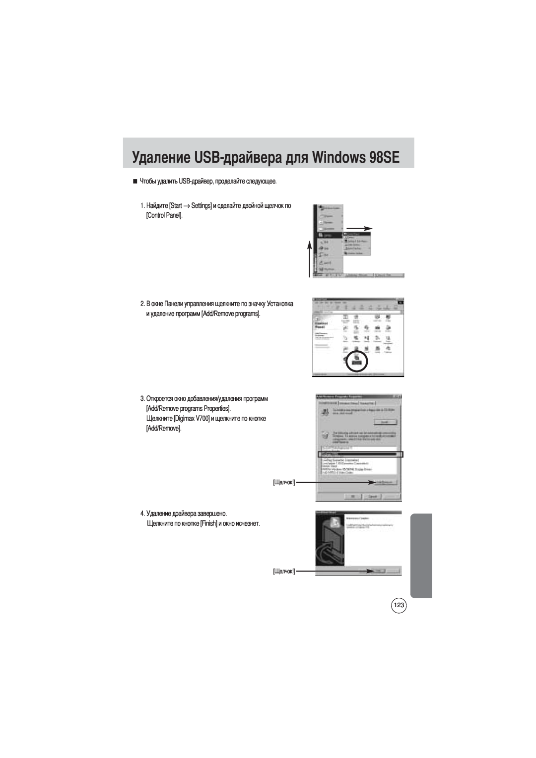 Samsung EC-V700ZUAA Удаление USB-драйвера для Windows 98SE, Start, и удаление программ Add/Remove programs, Control Panel 