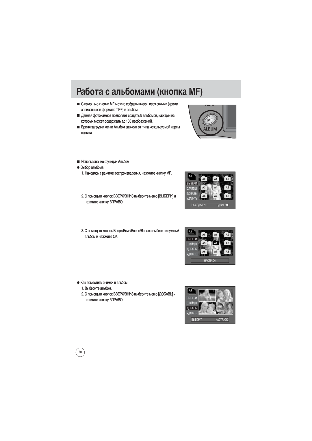 Samsung EC-V700ZRBA/E1 абота с альбомами кнопка MF, записанных в формате TIFF в альбом, нажмите кнопку, альбом и нажмите О 
