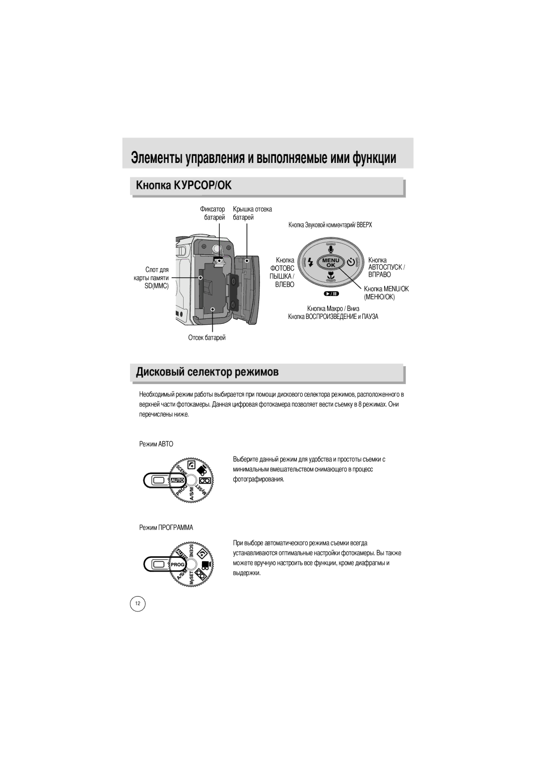 Samsung EC-V70ZZSBB/US, EC-V70ZZSBA/US, EC-V70ZZSBA/GB manual Овый селектор режимов, Батарей батарей, Отсек батарей 