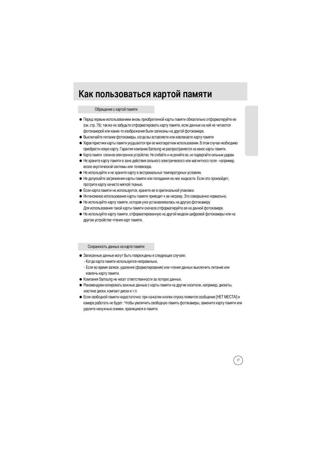 Samsung EC-V70ZZSBA/GB, EC-V70ZZSBB/US, EC-V70ZZSBA/US manual Льзоваться картой памяти, Обращение с картой памяти 