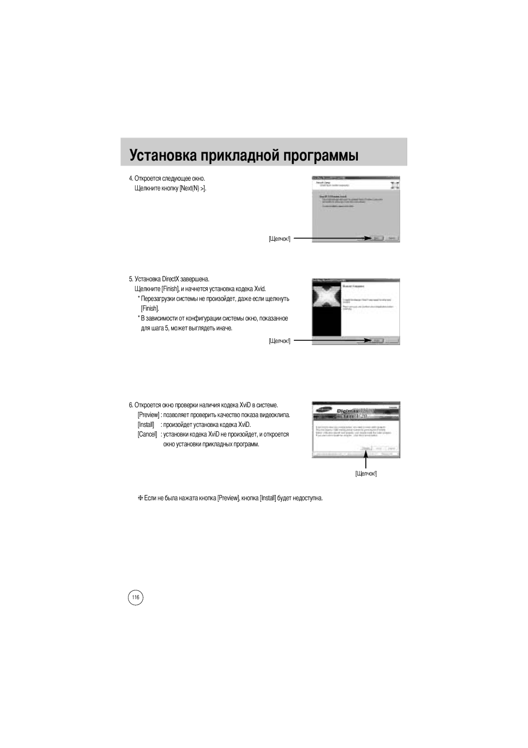 Samsung EC-V800ZSBA/DE, EC-V800ZSBA/FR, EC-V800ZSAA, EC-V800ZSBA/E1, EC-V800ZABA/E1 Install Произойдет установка кодека XviD 