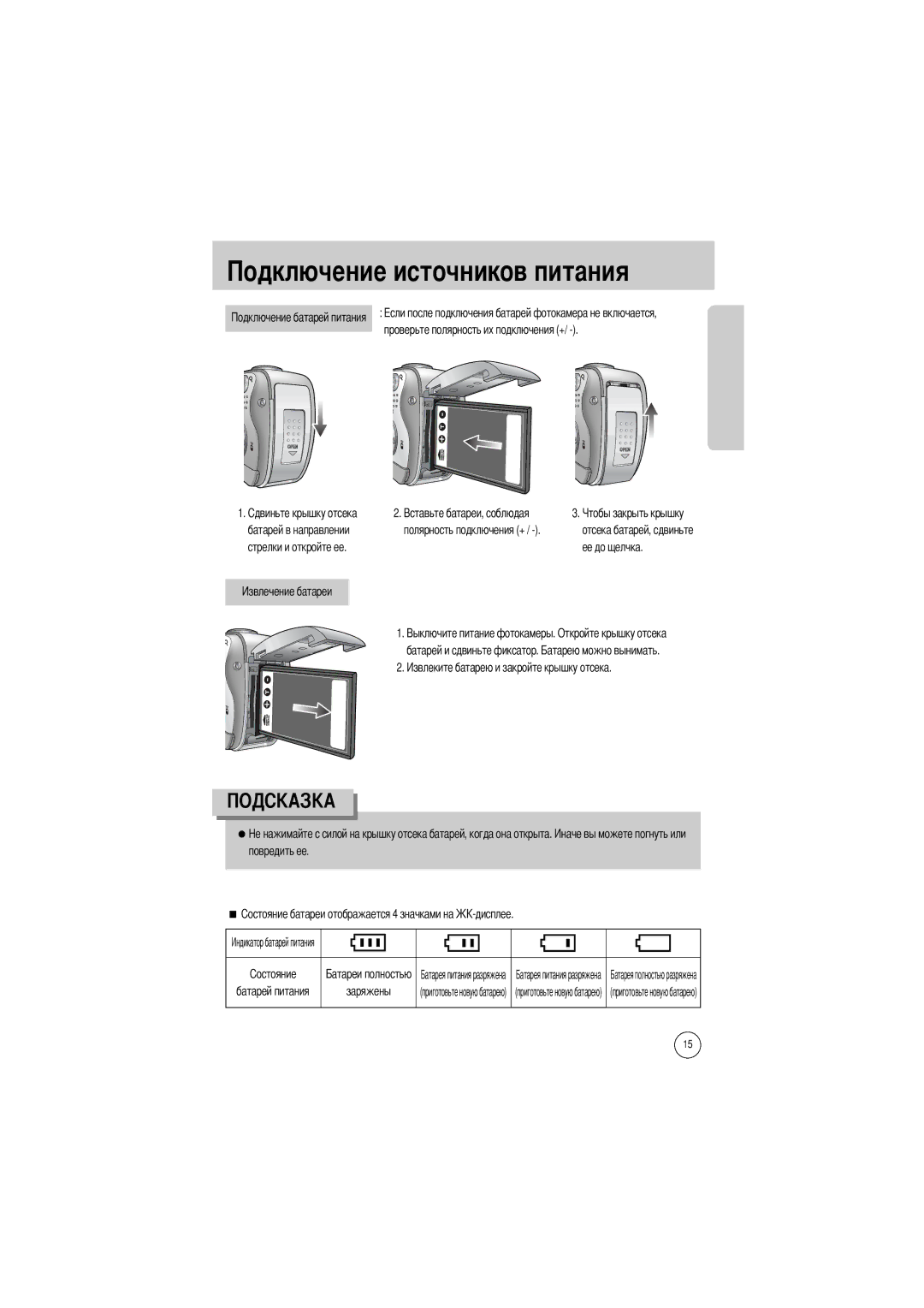 Samsung EC-V800ZSBB/US, EC-V800ZSBA/FR, EC-V800ZSAA manual Проверьте полярность их подключения + Батарей в направлении 