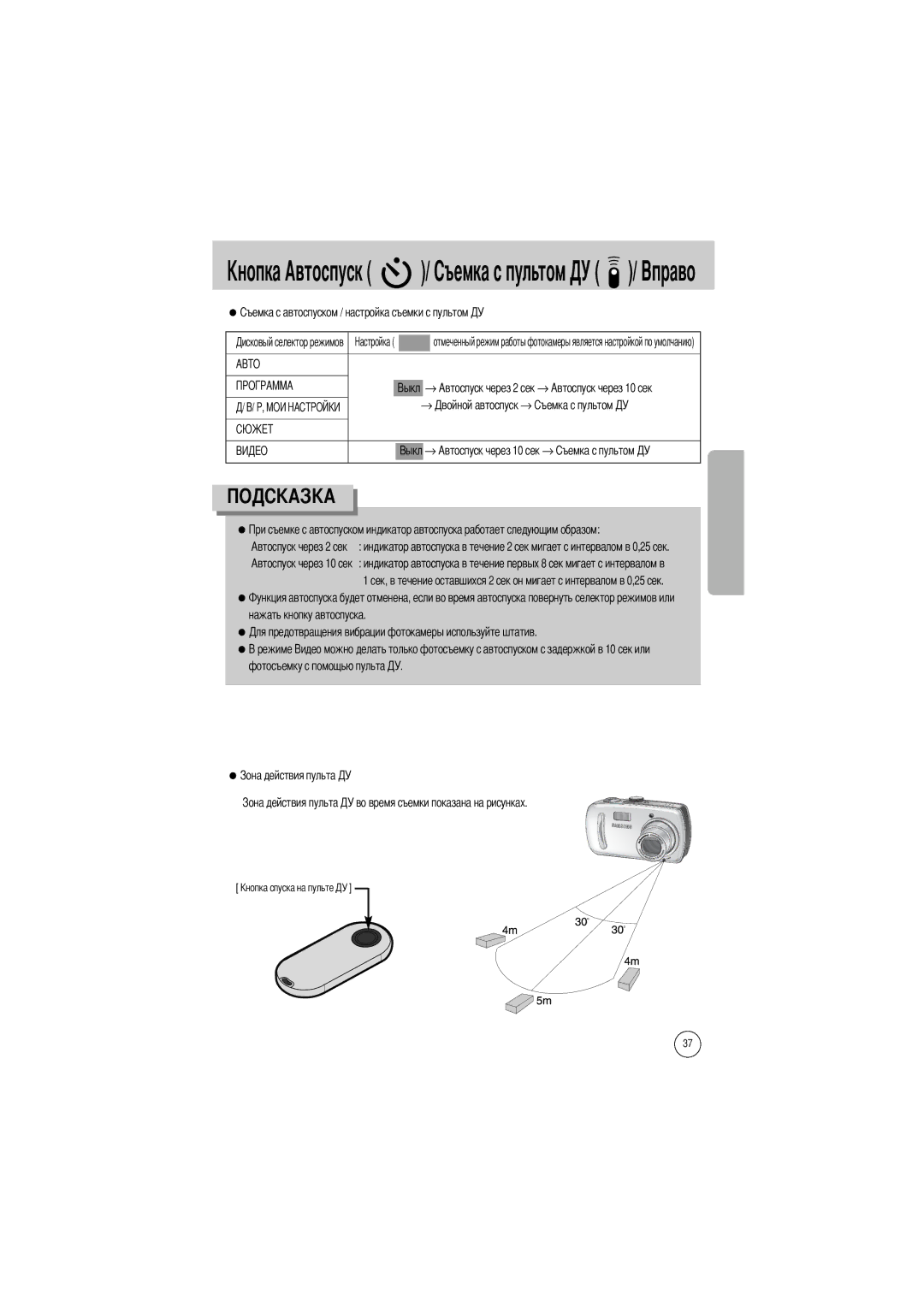 Samsung EC-V800ZSAA, EC-V800ZSBA/FR manual → Автоспуск через 10 сек →, Нажать кнопку автоспуска Фотосъемку с помощью пульта 