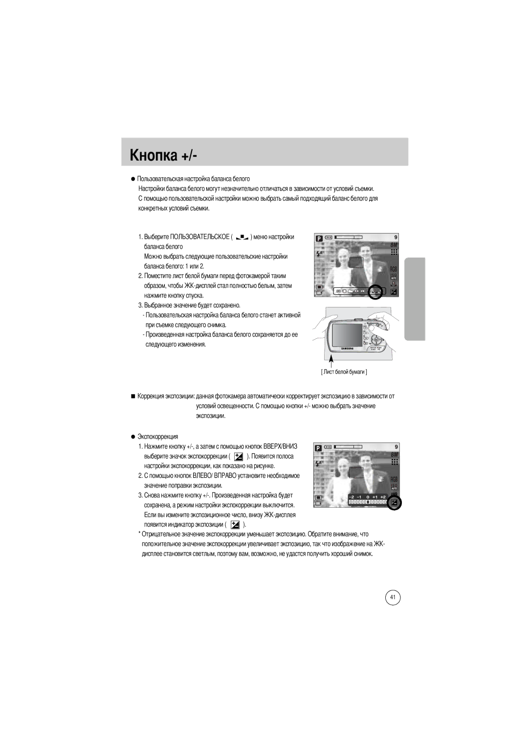 Samsung EC-V800ZSBA/US, EC-V800ZSBA/FR manual При съемке следующего снимка Следующего изменения, Экспозиции Экспокоррекция 