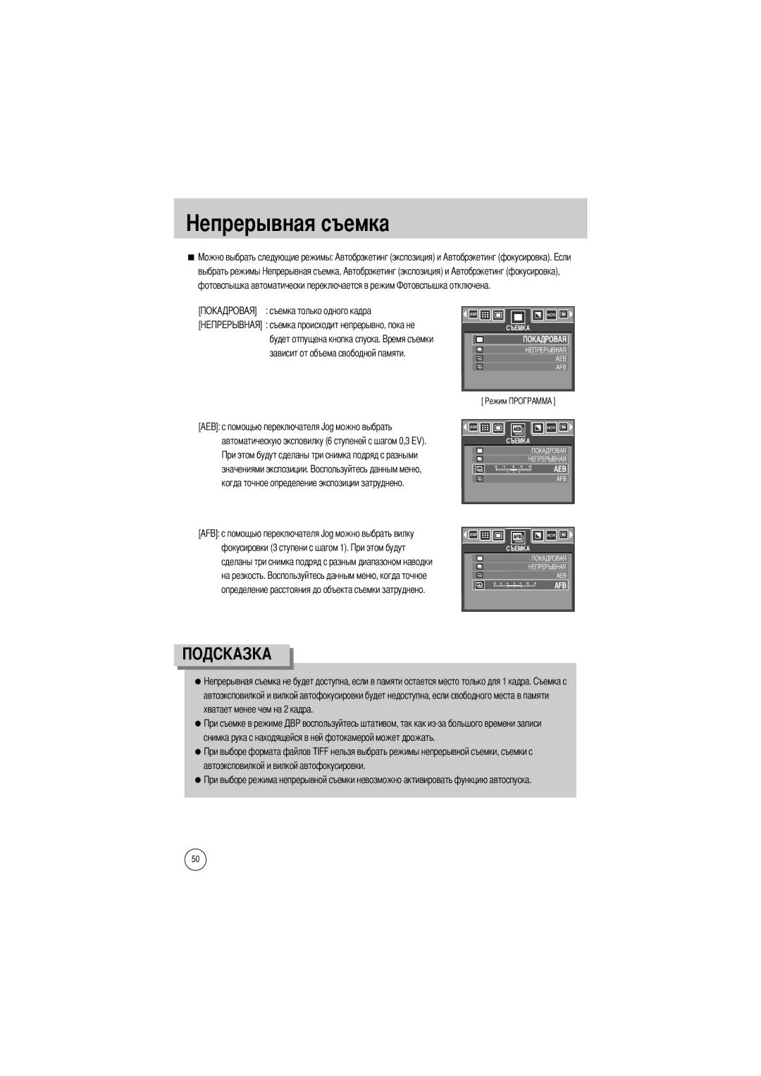 Samsung EC-V800ZSBA/US, EC-V800ZSBA/FR, EC-V800ZSAA manual Выбрать режимы, Съемка только одного кадра, Значениями экспозиции 