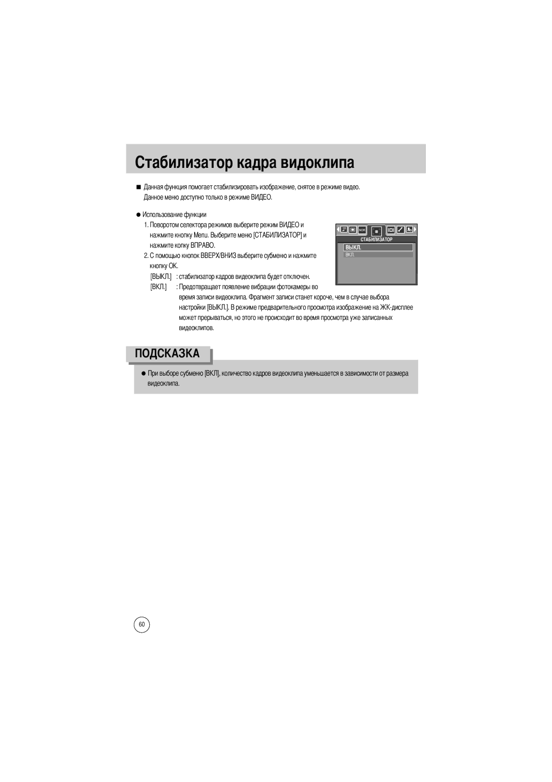 Samsung EC-V800ZSBB/US, EC-V800ZSBA/FR, EC-V800ZSAA, EC-V800ZSBA/E1 Кнопку О Стабилизатор кадров видеоклипа будет отключен 