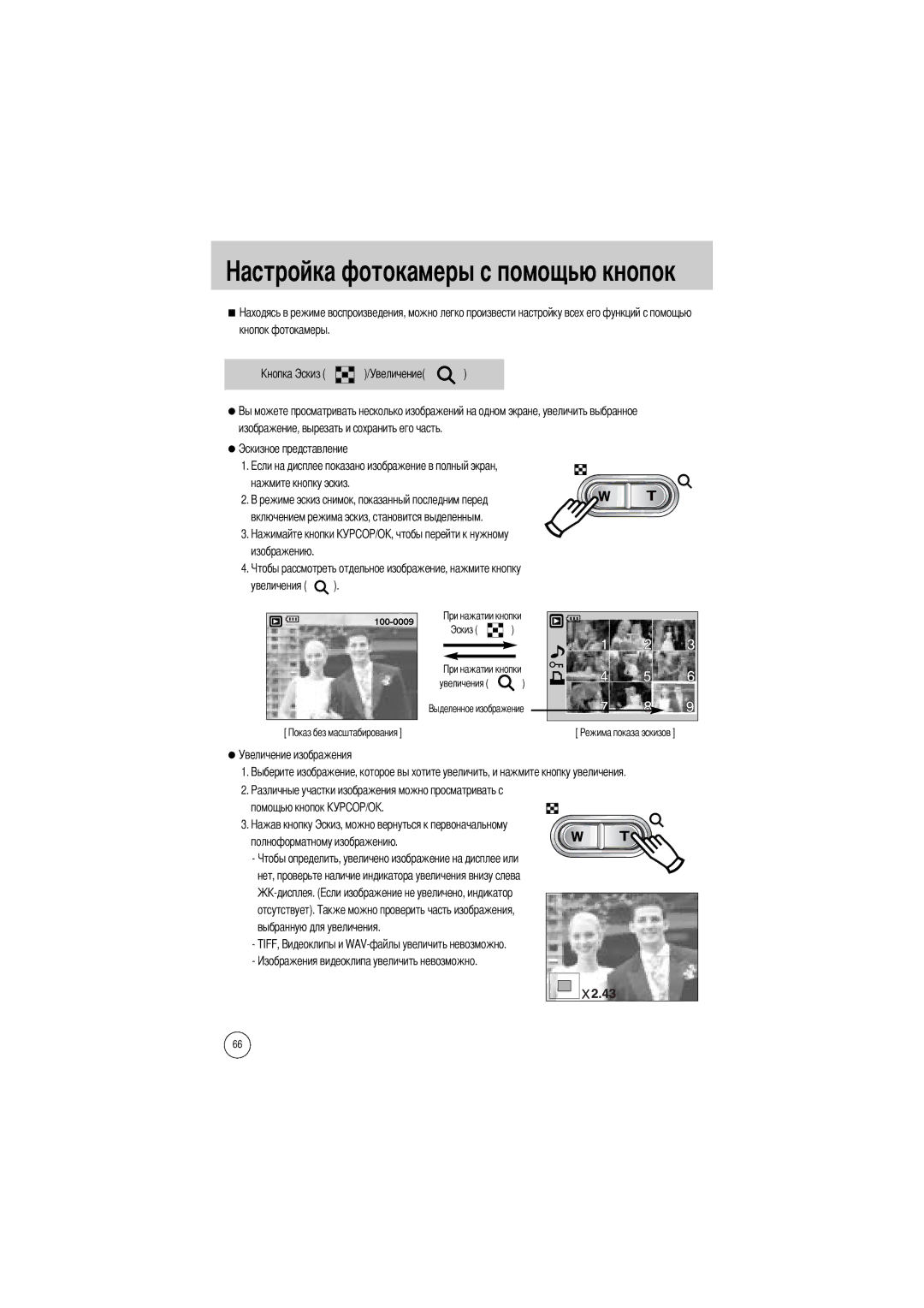 Samsung EC-V800ZABA/E1, EC-V800ZSBA/FR, EC-V800ZSAA, EC-V800ZSBA/E1, EC-V800ZABA/AU, EC-V800ZSBA/US manual Эскиз Увеличения 