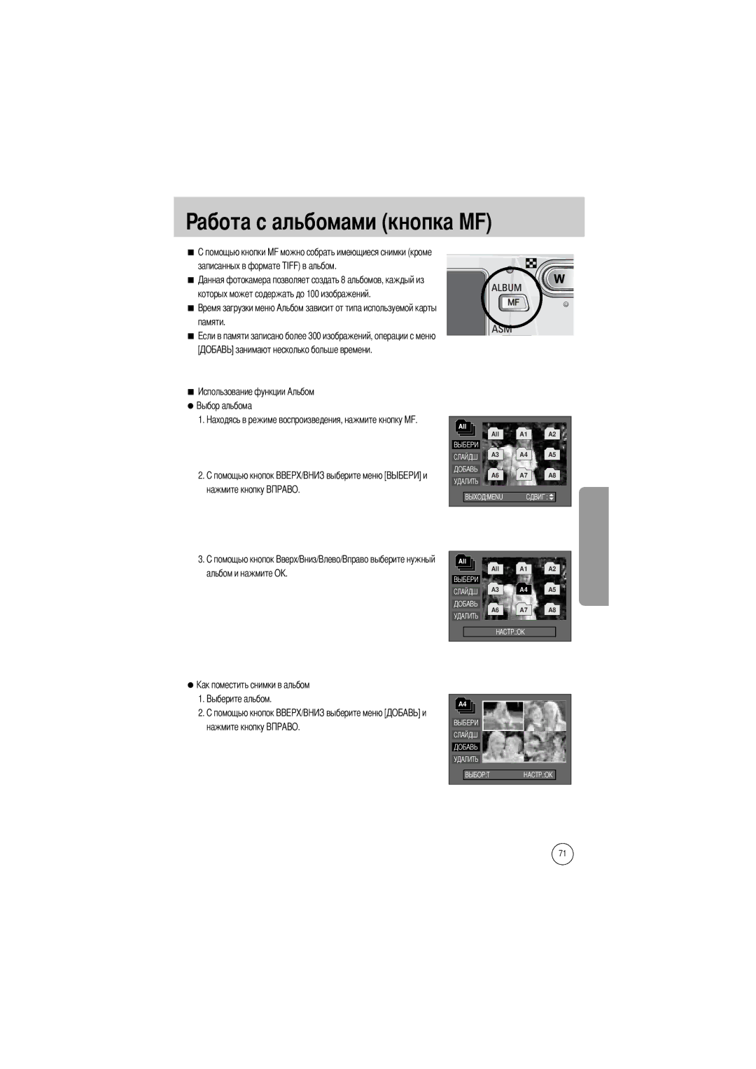 Samsung EC-V800ZSBA/DE, EC-V800ZSBA/FR, EC-V800ZSAA, EC-V800ZSBA/E1, EC-V800ZABA/E1 manual Абота с альбомами кнопка MF 