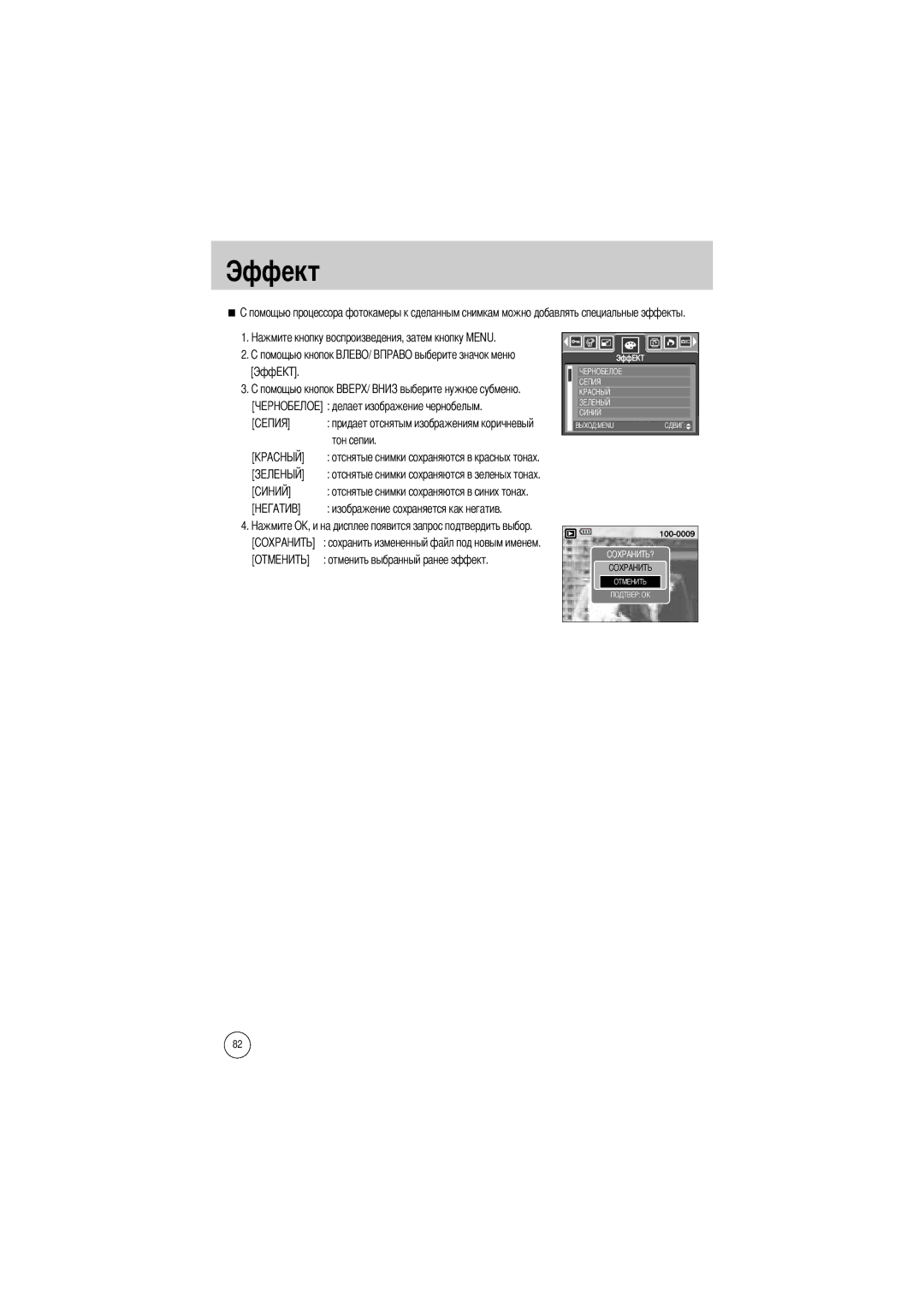 Samsung EC-V800ZSAA, EC-V800ZSBA/FR, EC-V800ZSBA/E1, EC-V800ZABA/E1, EC-V800ZABA/AU, EC-V800ZSBA/US, EC-V800ZSBB/US manual Эффект 