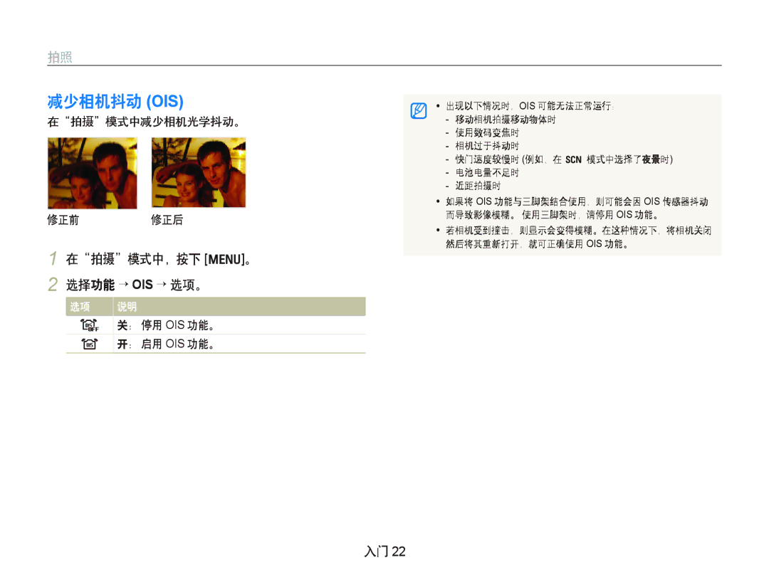 Samsung EC-WB100SBP/E3 减少相机抖动 Ois, 在拍摄模式中，按下 m。 2 选择功能 “ OIS “ 选项。, 在拍摄模式中减少相机光学抖动。 修正前 修正后, ： 停用 Ois 功能。, ： 启用 Ois 功能。 