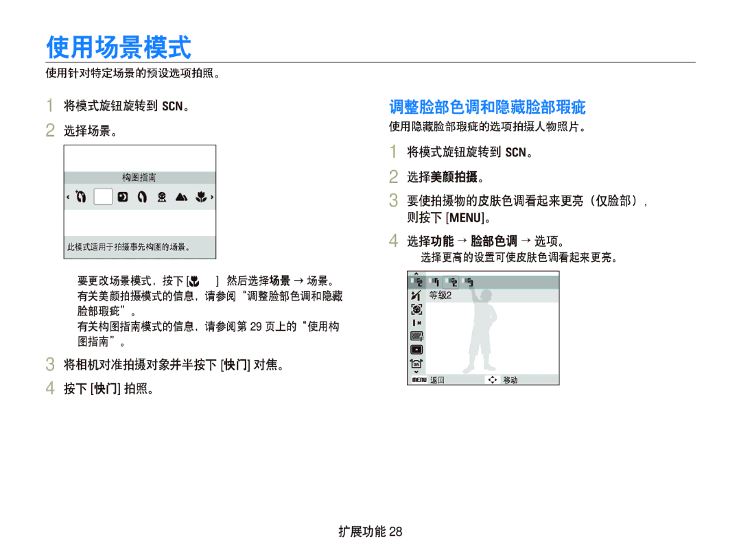 Samsung EC-WB100SBP/E3, EC-WB1000BPBE1 manual 使用场景模式, 调整脸部色调和隐藏脸部瑕疵, 将模式旋钮旋转到 s。 选择场景。, 将相机对准拍摄对象并半按下 快门 对焦。 按下 快门 拍照。 