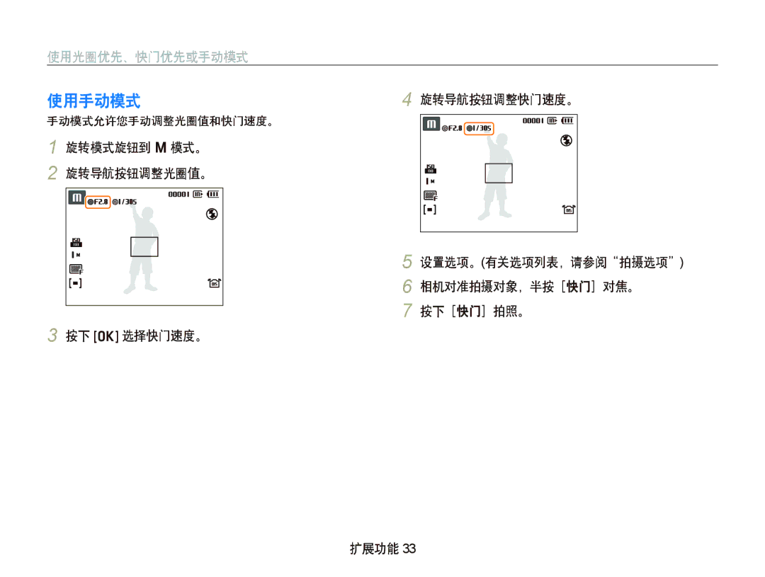 Samsung EC-WB1000BPSE2 使用手动模式, 旋转模式旋钮到 n 模式。 旋转导航按钮调整光圈值。 设置选项。有关选项列表，请参阅拍摄选项, 按下 o 选择快门速度。 扩展功能, 手动模式允许您手动调整光圈值和快门速度。 