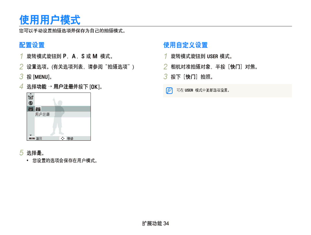 Samsung EC-WB100SBP/E3, EC-WB1000BPBE1, EC-WB1000BPBIT, EC-WB1000BPSE3, EC-WB1000BPBE3, EC-WB1000BPSE2 使用用户模式, 配置设置, 使用自定义设置 