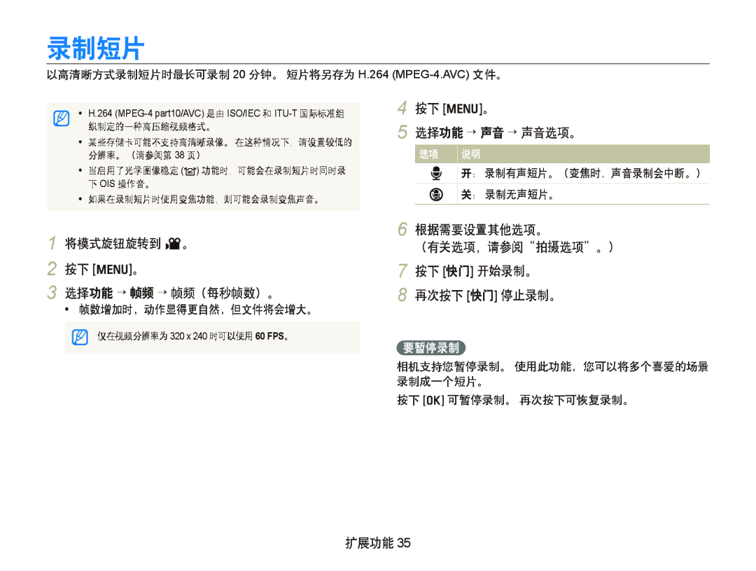 Samsung EC-WB1000BPBE1 manual 选择功能 “ 声音 ““声音选项。, 要暂停录制, 以高清晰方式录制短片时最长可录制 20 分钟。 短片将另存为 H.264 MPEG-4.AVC文件。, ： 录制无声短片。 