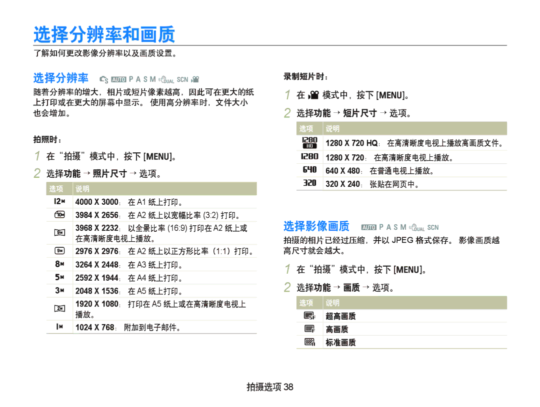 Samsung EC-WB1000BPBE3, EC-WB1000BPBE1 manual 选择分辨率和画质, V 模式中，按下 m。 选择功能 “ 短片尺寸 “ 选项。, 在拍摄模式中，按下 m。 2 选择功能 “ 画质 “ 选项。, 拍摄选项 