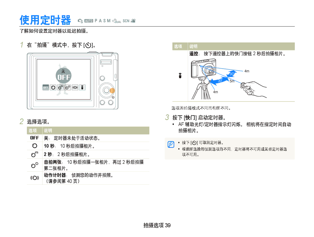 Samsung EC-WB1000BPSE2, EC-WB1000BPBE1, EC-WB1000BPBIT, EC-WB1000BPSE3 manual 在拍摄模式中，按下 t。, 按下 快门 启动定时器。, 了解如何设置定时器以延迟拍摄。 