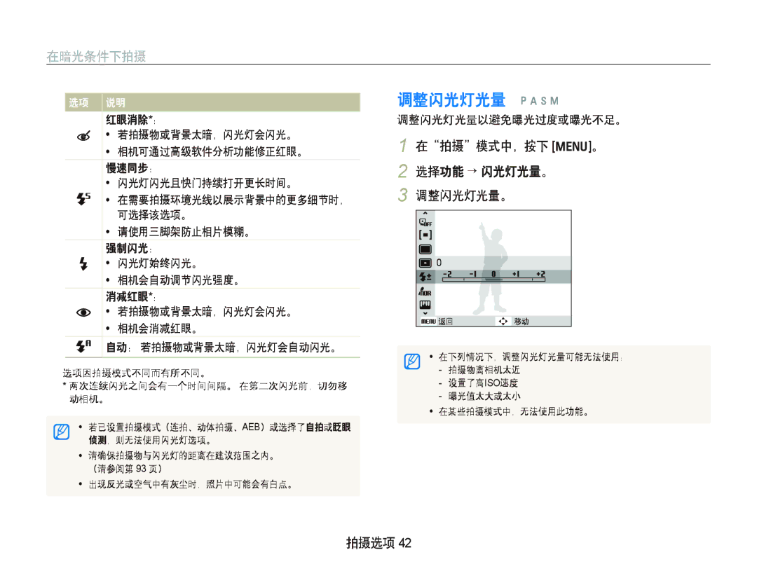 Samsung EC-WB1000BPBIT, EC-WB1000BPBE1, EC-WB1000BPSE3 调整闪光灯光量 p a h n, 在暗光条件下拍摄, 在拍摄模式中，按下 m。 2 选择功能 “ 闪光灯光量。 调整闪光灯光量。 