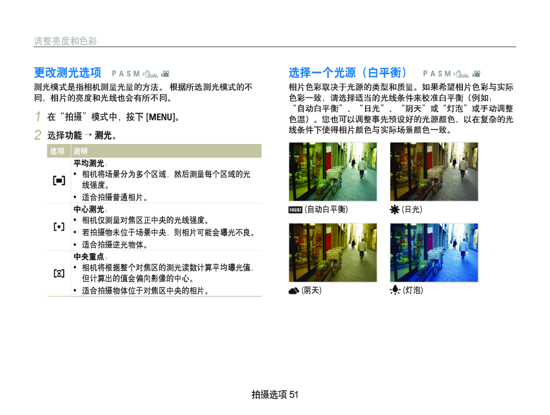 Samsung EC-WB1000BPSE2, EC-WB1000BPBE1, EC-WB1000BPBIT manual 选择一个光源（白平衡） p a h n d, 调整亮度和色彩, 在拍摄模式中，按下 m。 2 选择功能 ““测光。 