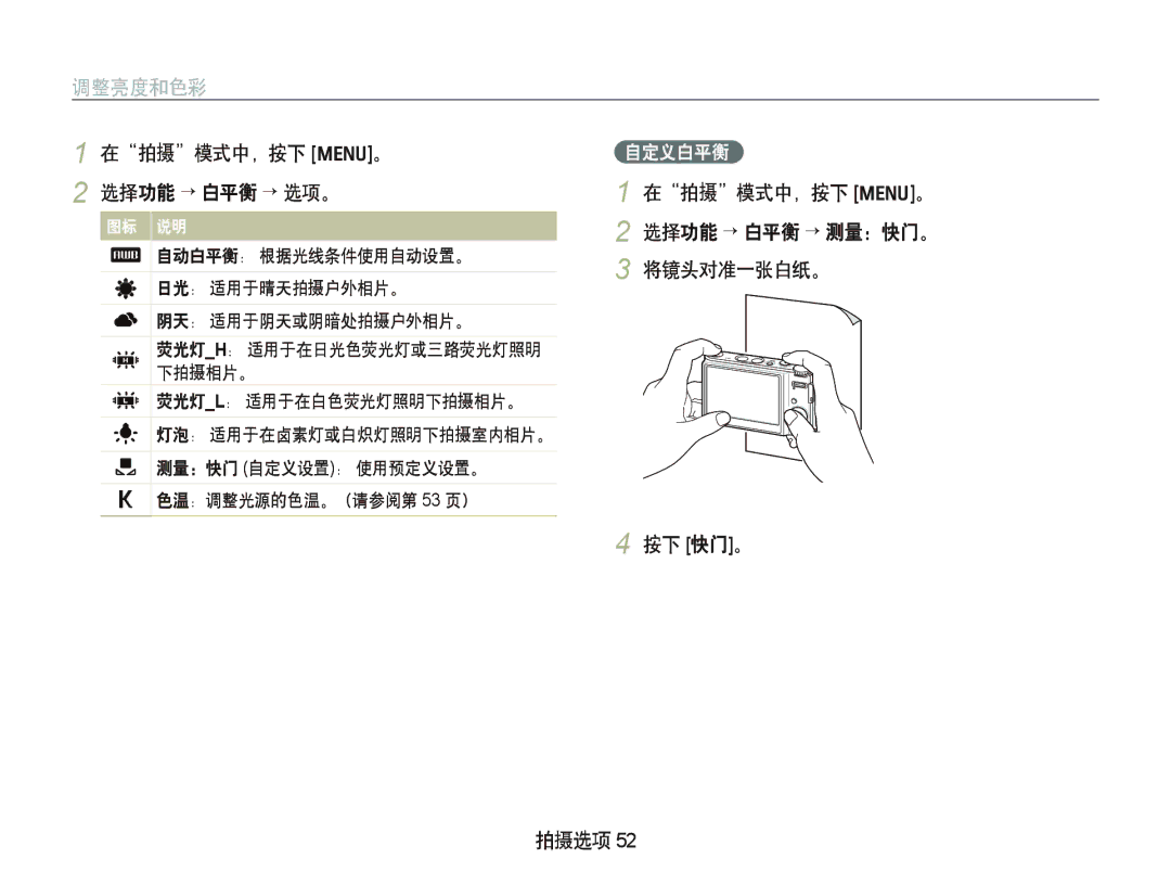 Samsung EC-WB100SBP/E3, EC-WB1000BPBE1, EC-WB1000BPBIT, EC-WB1000BPSE3 在拍摄模式中，按下 m。 2 选择功能 ““白平衡 “ 选项。, 按下 快门。 拍摄选项, 自定义白平衡 