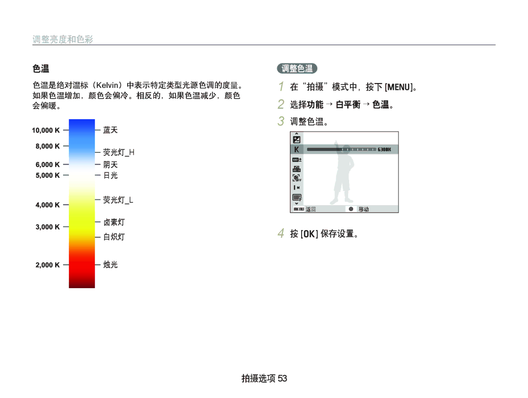 Samsung EC-WB1000BPBE1, EC-WB1000BPBIT, EC-WB1000BPSE3, EC-WB1000BPBE3 manual 调整色温。 O 保存设置。 拍摄选项, 荧光灯h 阴天 日光 荧光灯l 卤素灯 白炽灯 