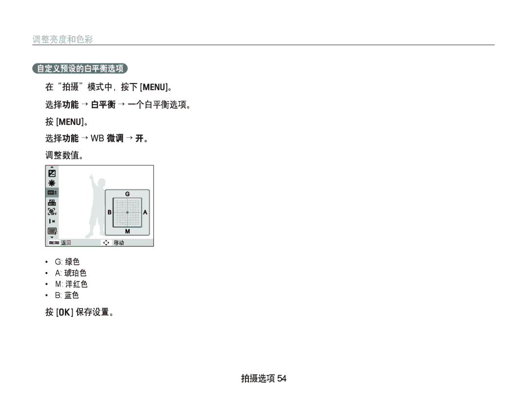 Samsung EC-WB1000BPBIT manual 在拍摄模式中，按下 m。 选择功能 “ 白平衡 “ 一个白平衡选项。 选择功能 “ WB 微调 “ 开。 调整数值。, O 保存设置。 拍摄选项, 自定义预设的白平衡选项 