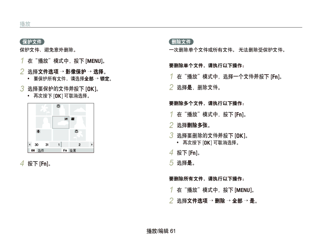 Samsung EC-WB1000BPSE3, EC-WB1000BPBE1 manual 在播放模式中，按下 m。, 选择要保护的文件并按下 o。, 在播放模式中，选择一个文件并按下 f。 2 选择是，删除文件。, 按下 f。 选择是。 