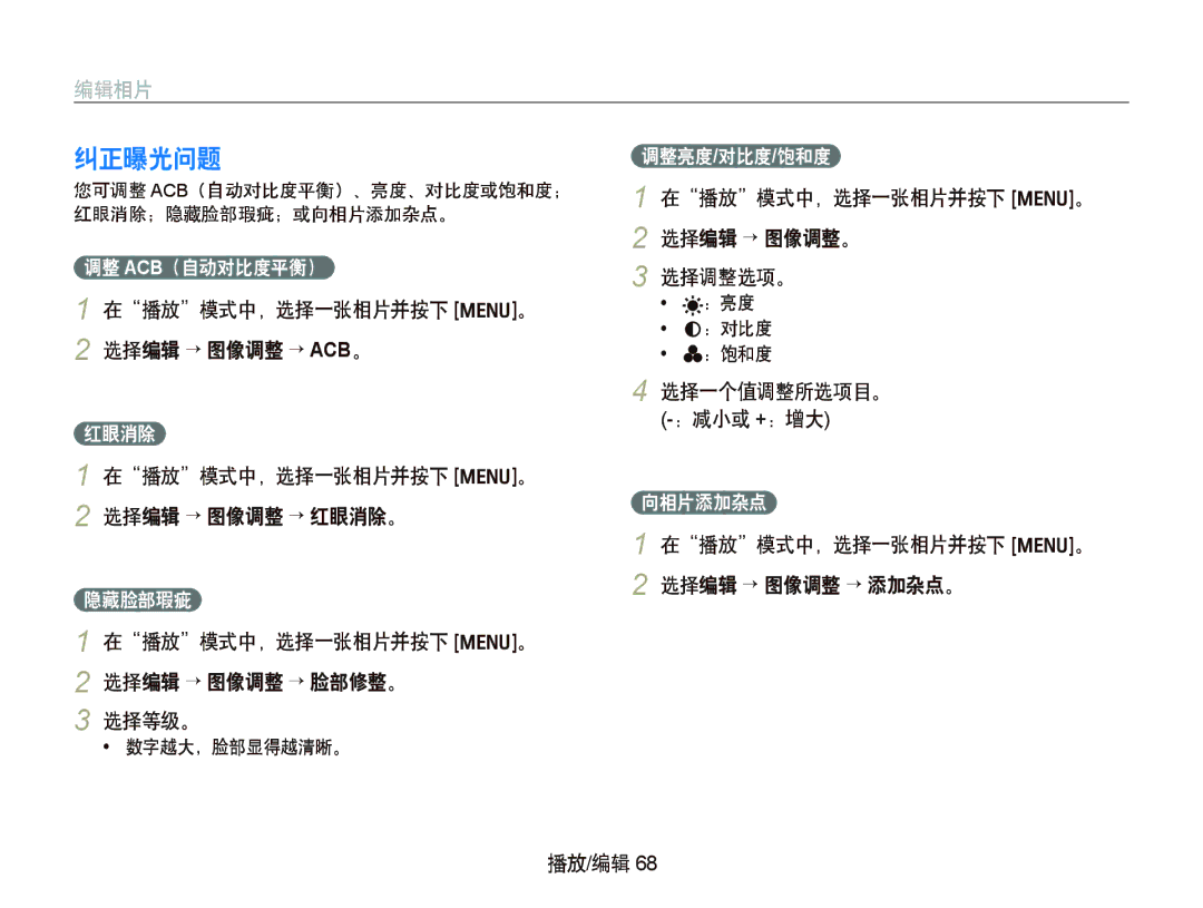 Samsung EC-WB1000BPBE3, EC-WB1000BPBE1, EC-WB1000BPBIT manual 纠正曝光问题, 选择等级。, 在播放模式中，选择一张相片并按下 m。 2 选择编辑 “ 图像调整。 选择调整选项。 