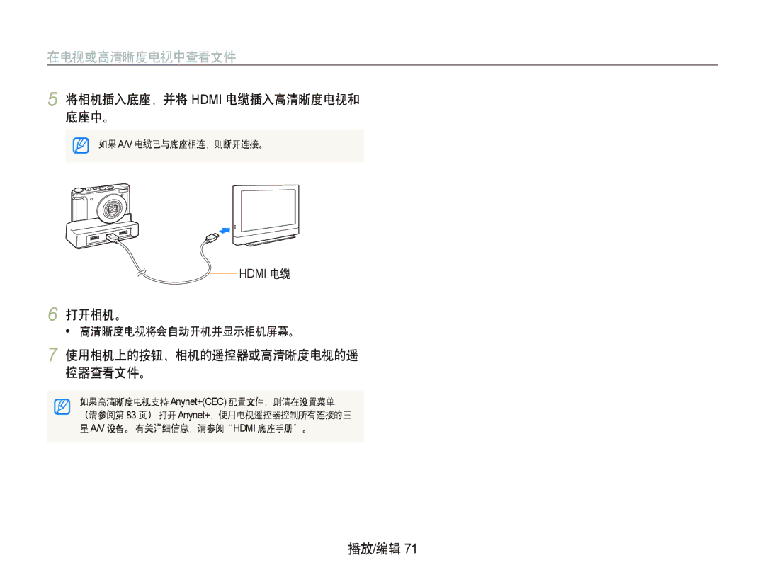 Samsung EC-WB1000BPBE1, EC-WB1000BPBIT, EC-WB1000BPSE3 manual 在电视或高清晰度电视中查看文件, 将相机插入底座，并将 Hdmi 电缆插入高清晰度电视和 底座中。, 打开相机。 