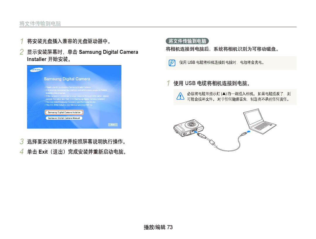 Samsung EC-WB1000BPSE3 将文件传输到电脑, 将安装光盘插入兼容的光盘驱动器中。, 使用 Usb 电缆将相机连接到电脑。, 选择要安装的程序并按照屏幕说明执行操作。 单击 Exit（退出）完成安装并重新启动电脑。 播放/编辑 