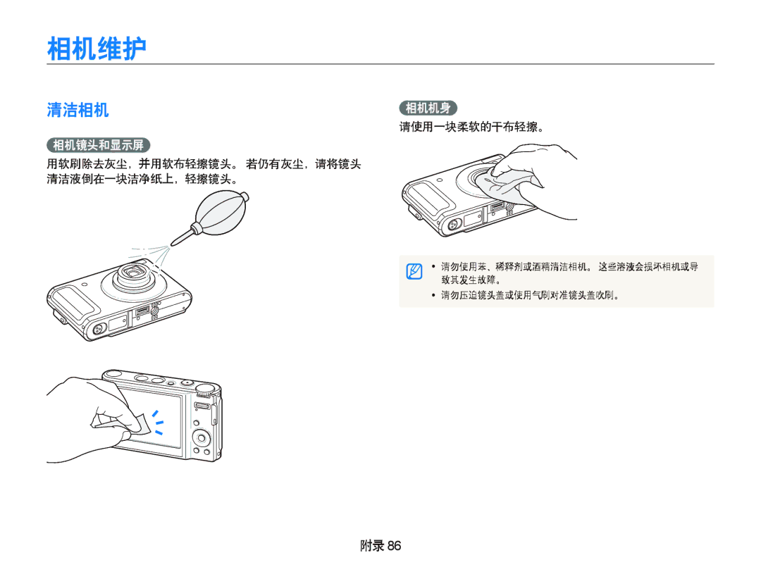 Samsung EC-WB1000BPBE3, EC-WB1000BPBE1, EC-WB1000BPBIT, EC-WB1000BPSE3 manual 相机维护, 清洁相机相机机身, 相机镜头和显示屏, 请使用一块柔软的干布轻擦。 