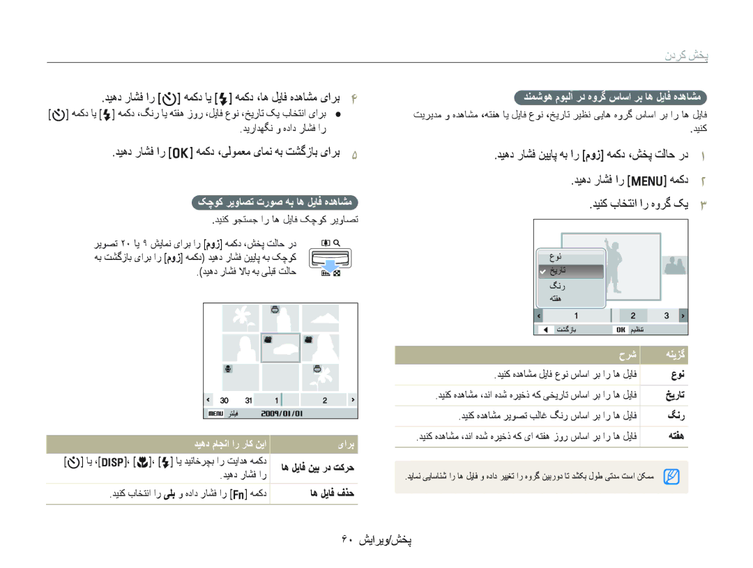 Samsung EC-WB100SBP/ME, EC-WB1000BPBE1 manual ﻥﺩﺮﮐ ﺶﺨﭘ, ﺪﻴﻫﺩ ﺭﺎﺸﻓ ﺍﺭ t ﻪﻤﮐﺩ ﺎﻳ F ﻪﻤﮐﺩ ،ﺎﻫ ﻞﻳﺎﻓ ﻩﺪﻫﺎﺸﻣ یﺍﺮﺑ, ۶٠ ﺶﻳﺍﺮﻳﻭ/ﺶﺨﭘ 