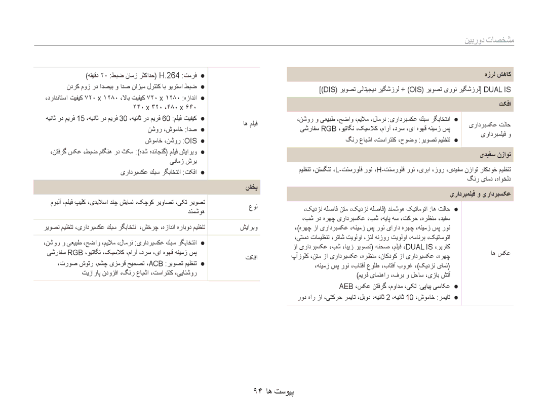 Samsung EC-WB1000BPSME, EC-WB1000BPBE1, EC-WB100SBP/ME, EC-WB100BBP/ME, EC-WB1000BPBME manual مشخصات دوربین, 94 پیوست ها 