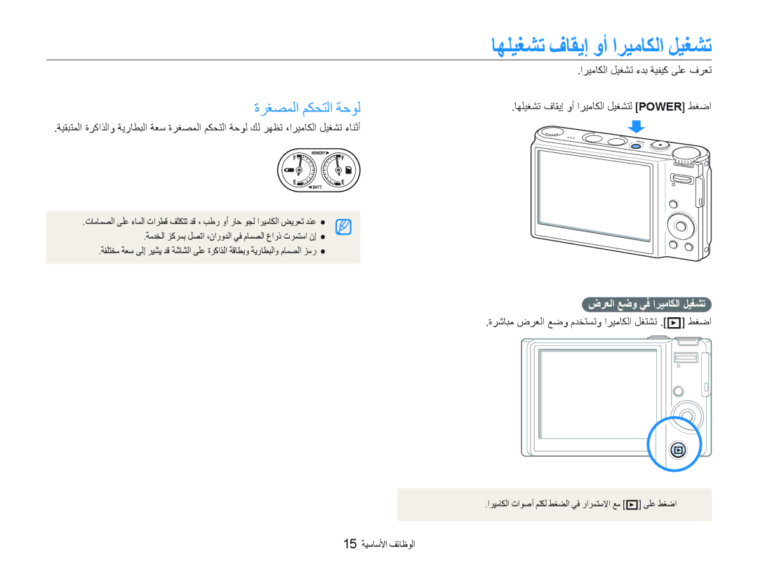 Samsung EC-WB1000BPBGB, EC-WB1000BPBE1 ﺎﻬﻠﻴﻐﺸﺗ ﻑﺎﻘﻳﺇ ﻭﺃ ﺍﺮﻴﻣﺎﻜﻟﺍ ﻞﻴﻐﺸﺗ, ﺓﺮﻐﺼﻤﻟﺍ ﻢﻜﺤﺘﻟﺍ ﺔﺣﻮﻟ, ﺽﺮﻌﻟﺍ ﻊﺿﻭ ﻲﻓ ﺍﺮﻴﻣﺎﻜﻟﺍ ﻞﻴﻐﺸﺗ 