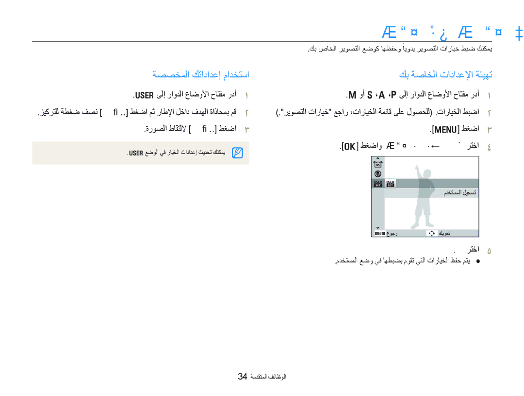 Samsung EC-WB1000BPSME, EC-WB1000BPBE1, EC-WB100SBP/ME manual ﻡﺪﺨﺘﺴﻤﻟﺍ ﻊﺿﻭ ﻡﺍﺪﺨﺘﺳﺍ, ﺔﺼﺼﺨﻤﻟﺍ ﻚﺗﺍﺩﺍﺪﻋﺇ ﻡﺍﺪﺨﺘﺳﺍ, ﻢﻌﻧ ﺮﺘﺧﺍ 